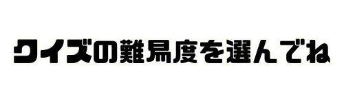 難易度を選んでね！