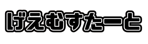 ゲームスタート